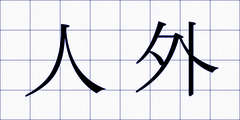人外