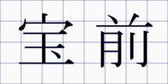 宝前
