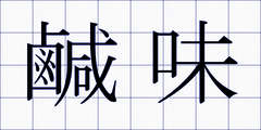 鹹味