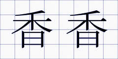 香香
