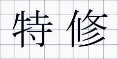 特修