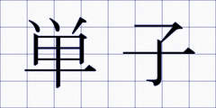 単子