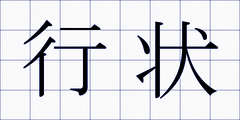 行状