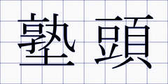 塾頭
