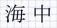 海中
