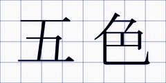 五色