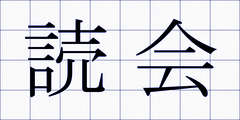 読会