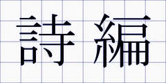 詩編