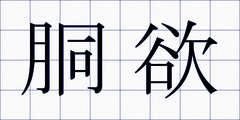 胴欲