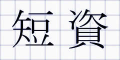 短資