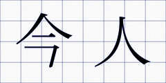 今人