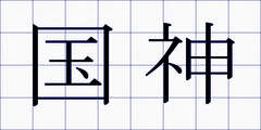 国神