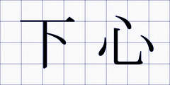 下心