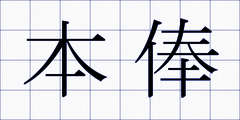 本俸