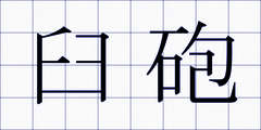 臼砲