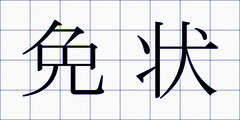 免状