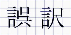 誤訳