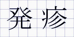 発疹