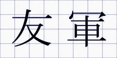 友軍