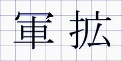 軍拡