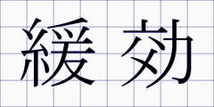 緩効