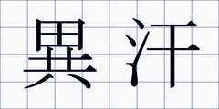 異汗
