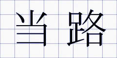 当路