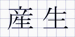 産生