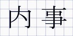 内事
