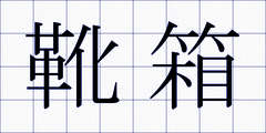 靴箱