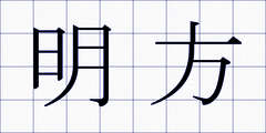 明方