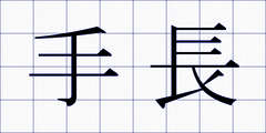 手長