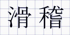 滑稽