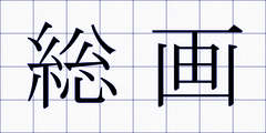 総画
