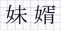 妹婿