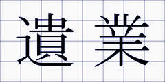 遺業