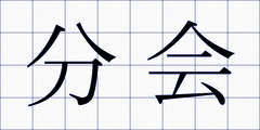 分会