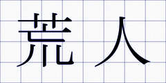 荒人