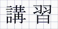 講習