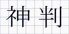 神判