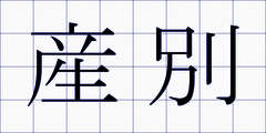 産別