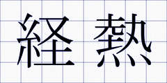 経熱