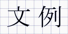 文例