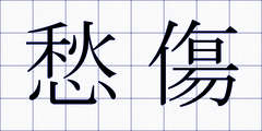 愁傷