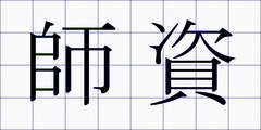 師資
