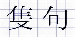 隻句