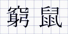 窮鼠
