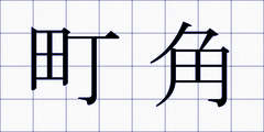 町角