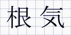 根気