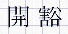 開豁